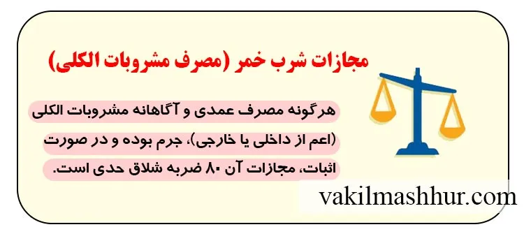 بررسی میزان مجازات شرب خمر (مصرف مشروبات الکلی)