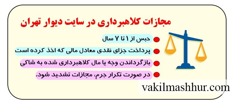 میزان مجازات کلاهبرداری در سایت دیوار تهران