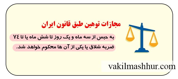بررسی مجازات توهین طبق قانون ایران