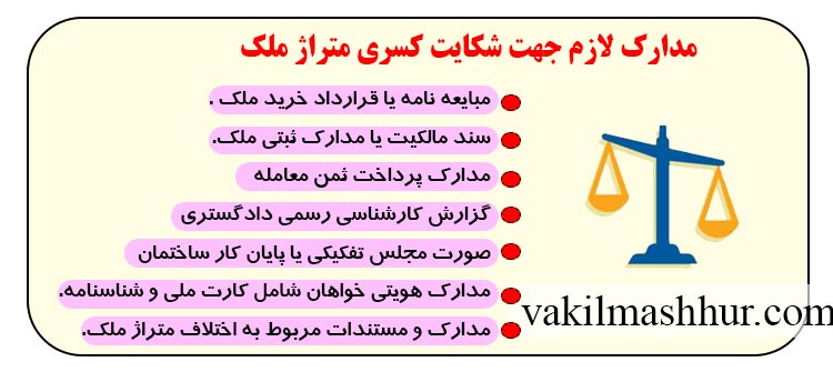 مدارک لازم جهت شکایت کسری متراژ ملک