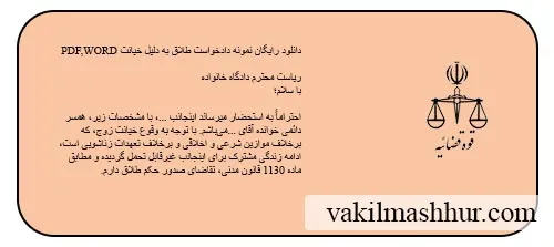 دانلود رایگان نمونه دادخواست طلاق به دلیل خیانت