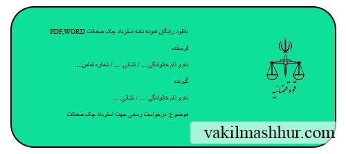 دانلود نمونه نامه استرداد چک ضمانت PDF,WORD