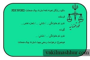 دانلود رایگان نمونه نامه استرداد چک ضمانت PDF,WORD