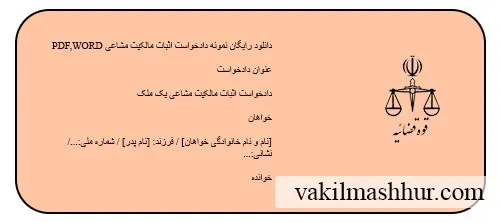دانلود رایگان نمونه دادخواست اثبات مالکیت مشاعی PDF,WORD