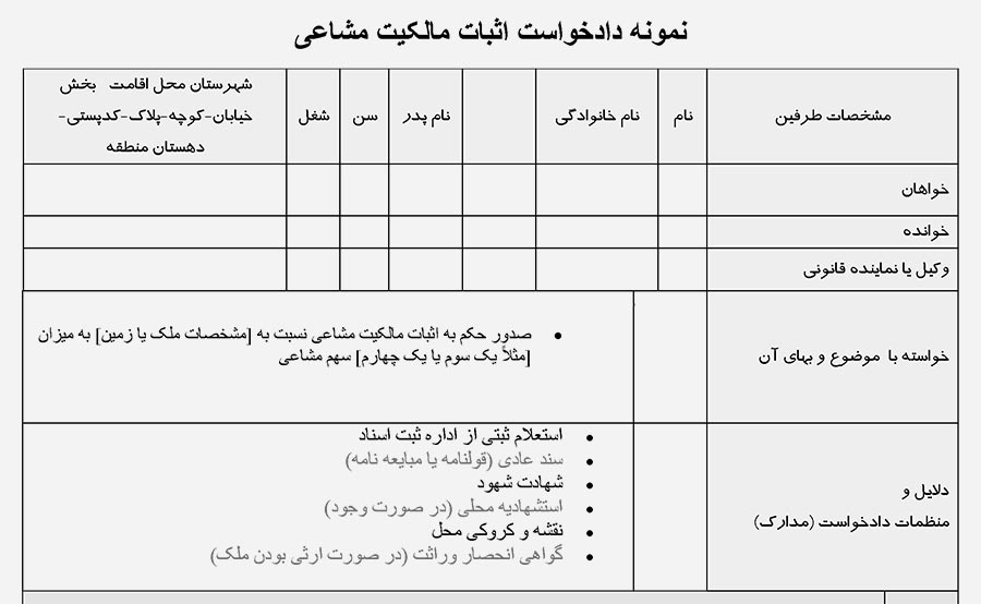 تصویر نمونه دادخواست اثبات مالکیت مشاعی