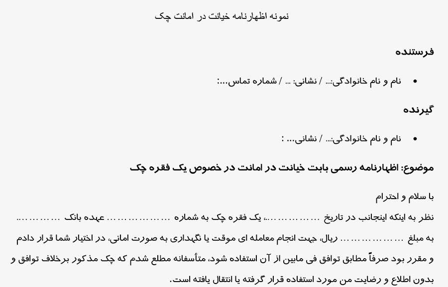 تصویر نمونه اظهارنامه خیانت در امانت چک