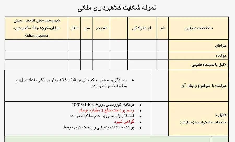 تصویر نمونه شکایت کلاهبرداری ملکی