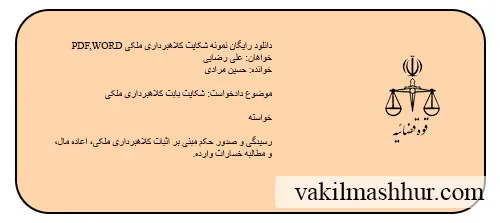 دانلود رایگان نمونه شکایت کلاهبرداری ملکی