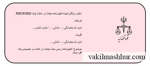 دانلود رایگان نمونه اظهارنامه خیانت در امانت چک