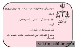 دانلود رایگان نمونه اظهارنامه خیانت در امانت چک PDF,WORD