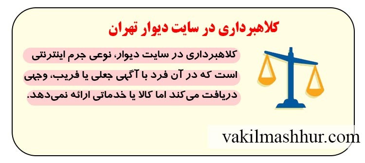 کلاهبرداری مالی از طریق سایت دیوار تهران
