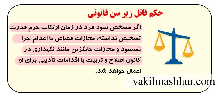 بررسی حقوقی حکم قاتل زیر سن قانونی