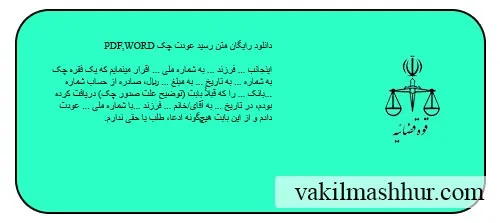 دانلود رایگان متن رسید عودت چک PDF,WORD