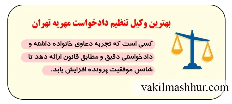 بهترین وکیل تنظیم دادخواست مهریه تهران
