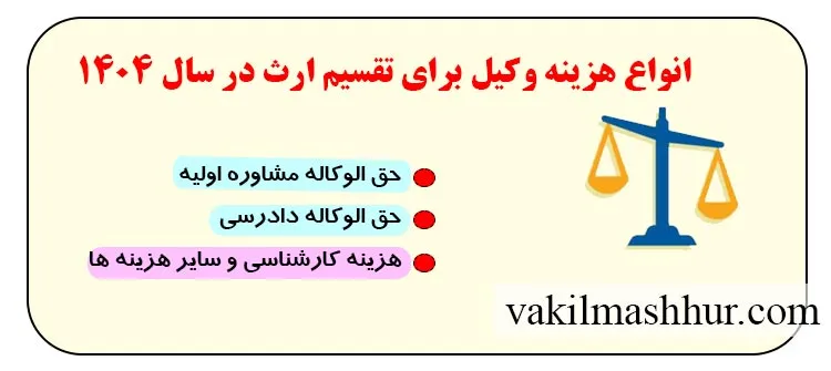 هزینه یک وکیل برای تقسیم ارث