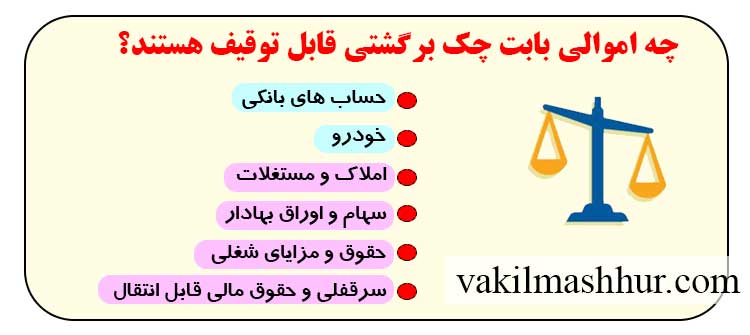 چه اموالی بابت چک برگشتی قابل توقیف هستند؟