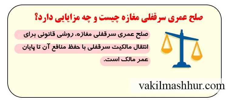 صلح عمری سرقفلی مغازه چیست و چه مزایایی دارد؟