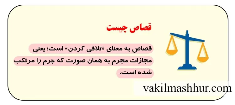 معنی و مفهوم قصاص