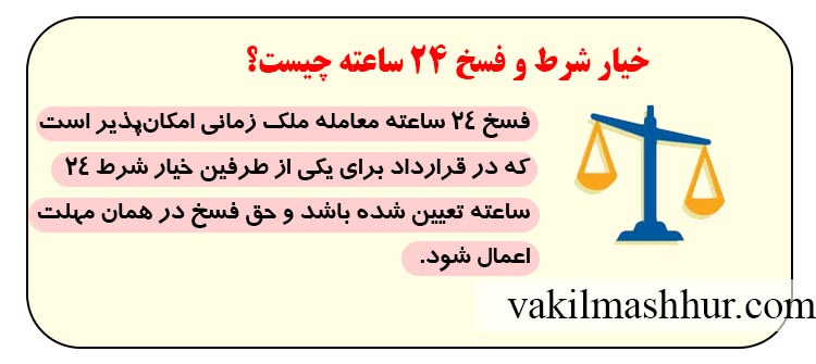 خیار شرط و فسخ ۲۴ ساعته چیست؟
