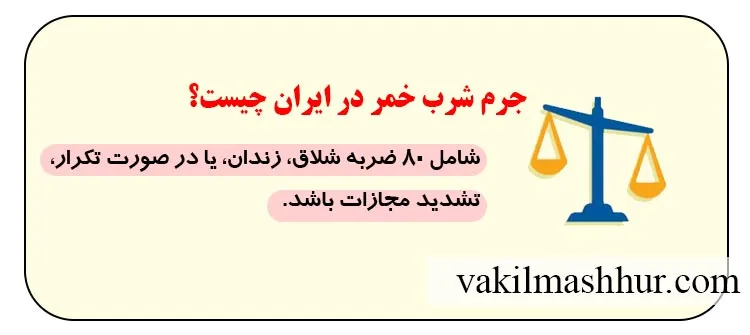 بررسی مجازات شرب خمر در ایران