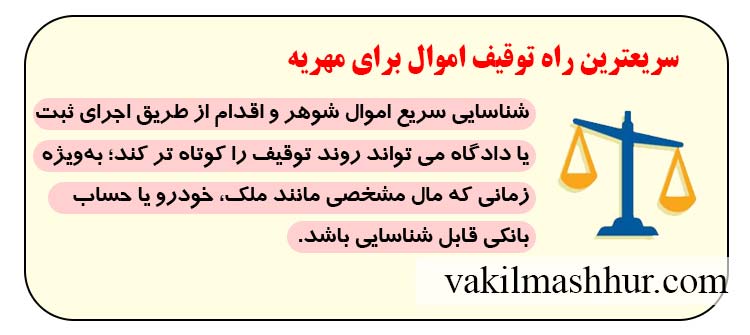 سریعترین راه توقیف اموال برای مهریه چیست؟