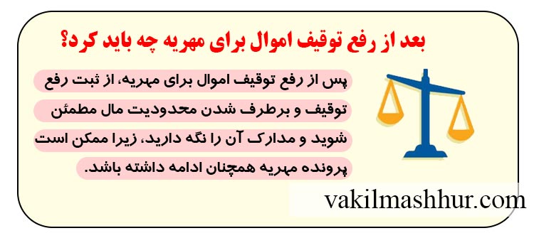 بعد از رفع توقیف اموال برای مهریه چه باید کرد؟