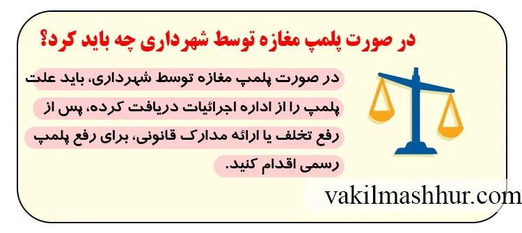 در صورت پلمپ مغازه توسط شهرداری چه باید کرد؟