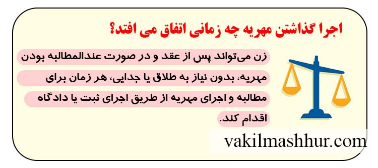 اجرا گذاشتن مهریه چه زمانی اتفاق می افتد؟