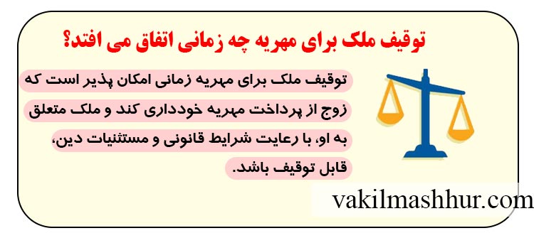 توقیف ملک برای مهریه چه زمانی اتفاق می افتد؟