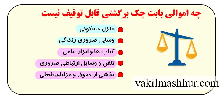 چه اموالی بابت چک برگشتی قابل توقیف نیست؟ (مستثنیات دین)