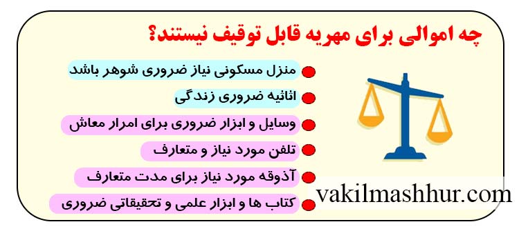 چه اموالی برای مهریه قابل توقیف نیستند؟