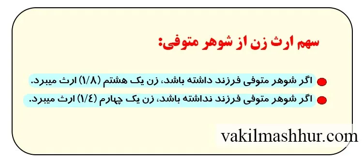 بررسی سهم ارث زن از شوهر متوفی