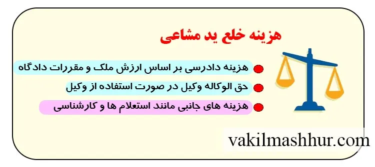 میزان هزینه خلع ید مشاعی