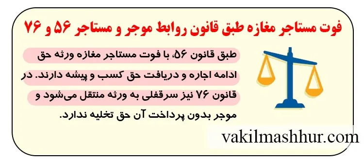 فوت مستاجر مغازه طبق قانون روابط موجر و مستاجر 56 و 76