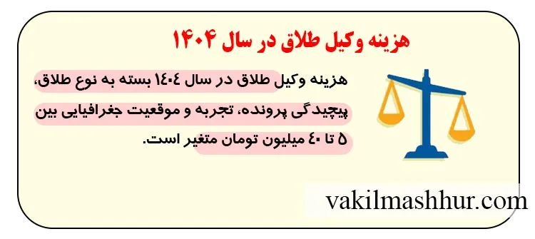 هزینه وکیل طلاق در سال 1404