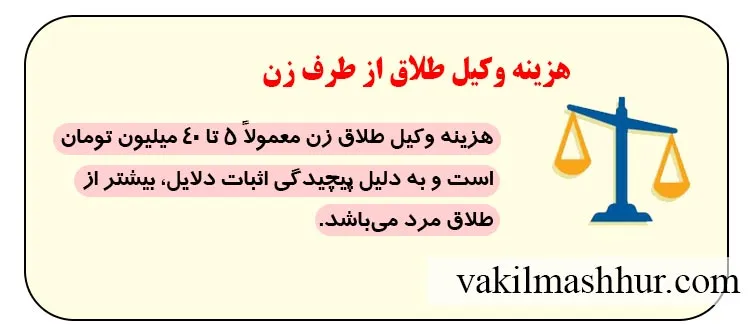 هزینه وکیل طلاق از طرف زن
