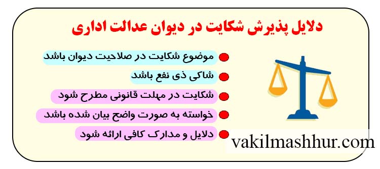 دلایل پذیرش شکایت در دیوان عدالت اداری