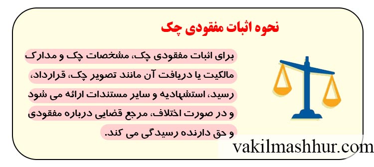 چگونه مفقودی چک را اثبات کنیم؟