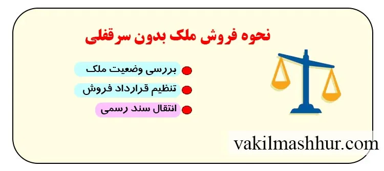 نحوه فروش ملک بدون سرقفلی