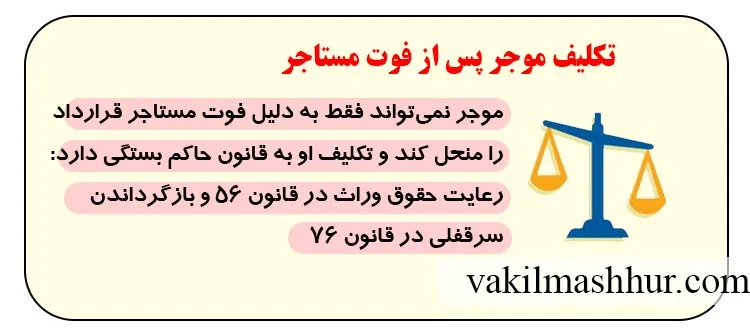 تکلیف موجر پس از فوت مستاجر