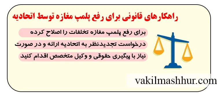 راهکارهای قانونی برای رفع پلمپ مغازه توسط اتحادیه