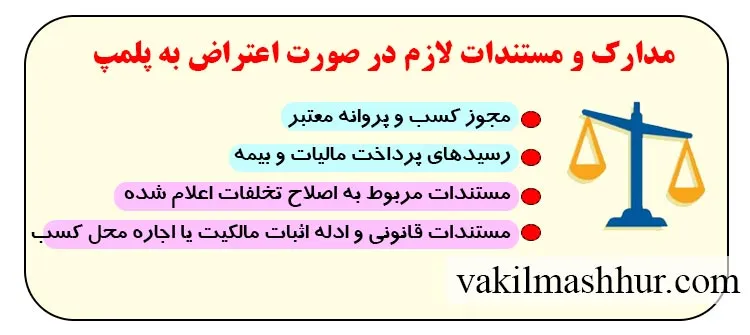 مدارک و مستندات لازم در صورت اعتراض به پلمپ
