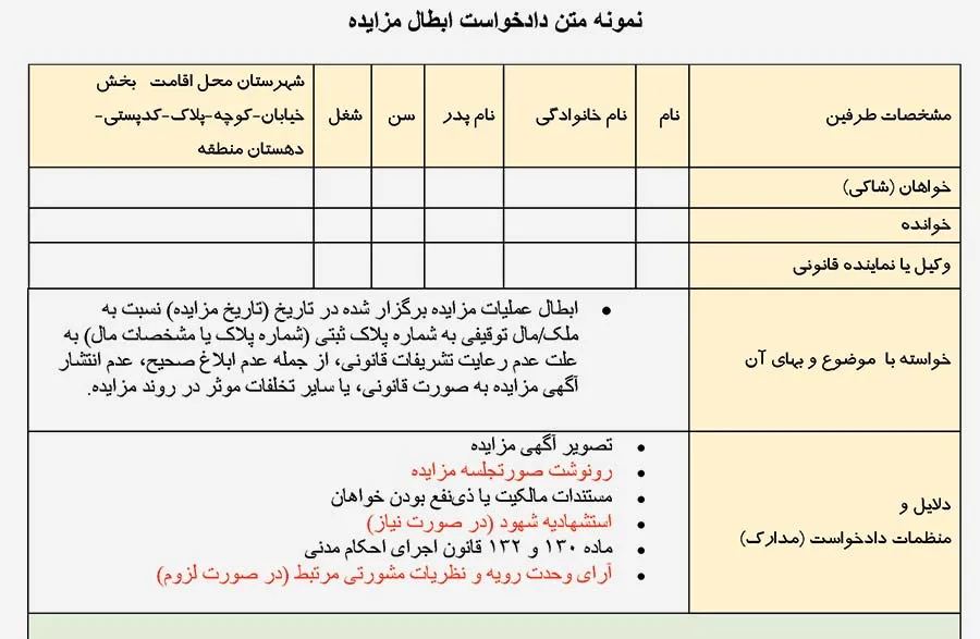عکس نمونه متن دادخواست ابطال مزایده