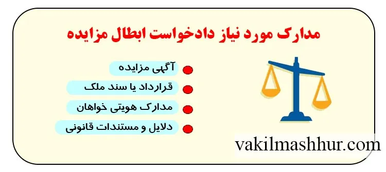 مدارک مورد نیاز برای نمونه متن دادخواست ابطال مزایده