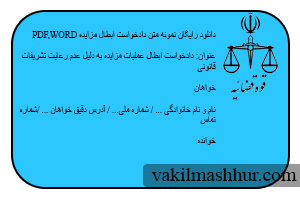 دانلود نمونه متن دادخواست ابطال مزایده pdf,word