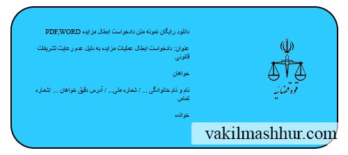 دانلود رایگان نمونه متن دادخواست ابطال مزایده pdf,word