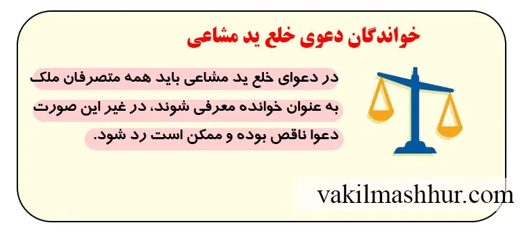 خواندگان دعوی خلع ید مشاعی
