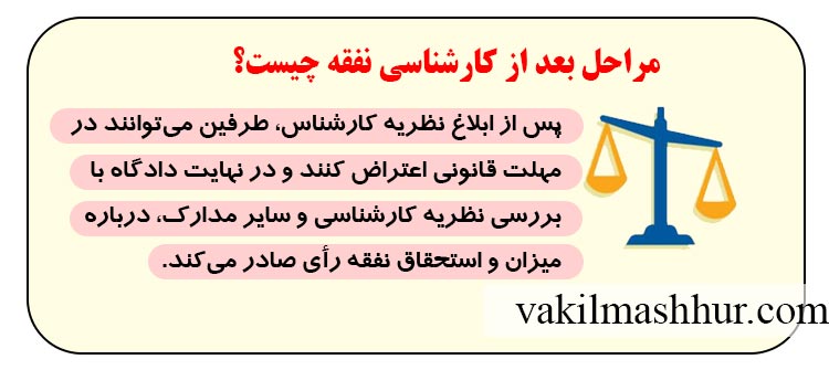 مراحل بعد از کارشناسی نفقه چیست؟