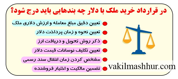 در قرارداد خرید ملک با دلار چه بندهایی باید درج شود؟