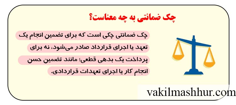 مفهوم چک ضمانت در قانون جمهوری اسلامی ایران